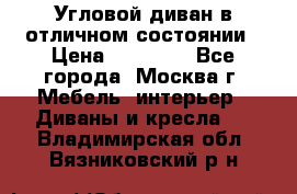 Угловой диван в отличном состоянии › Цена ­ 40 000 - Все города, Москва г. Мебель, интерьер » Диваны и кресла   . Владимирская обл.,Вязниковский р-н